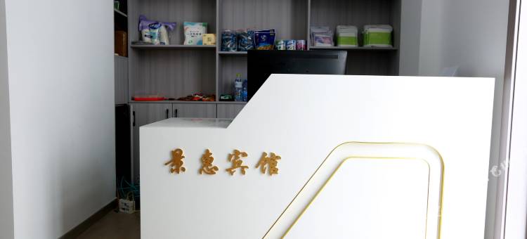 景惠宾馆(日照站林家滩商业街店)图片