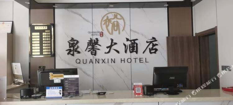 泉馨大酒店图片