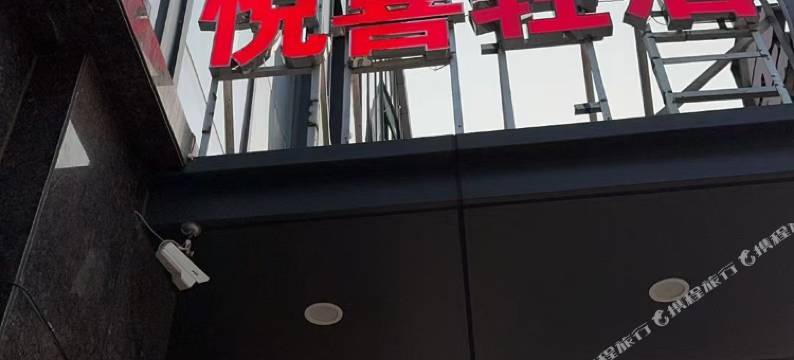 商河悦喜轻居酒店图片