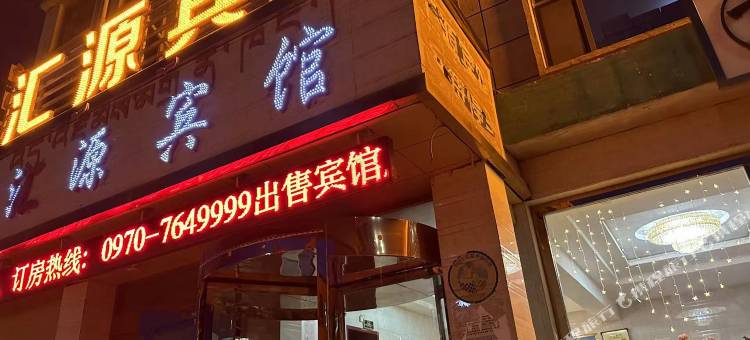 祁连汇源宾馆图片