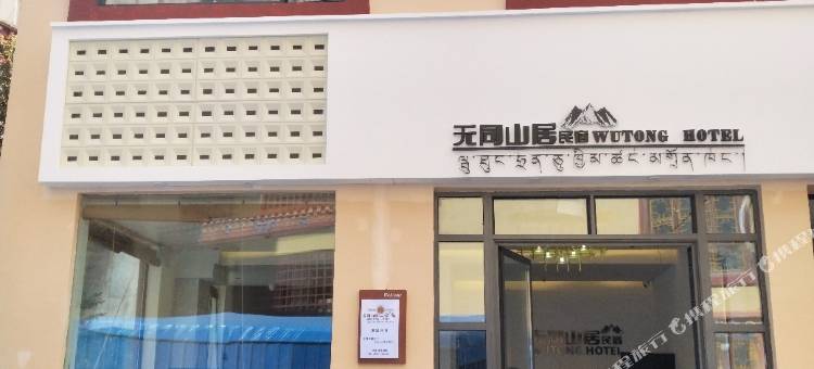 无同山居民宿图片