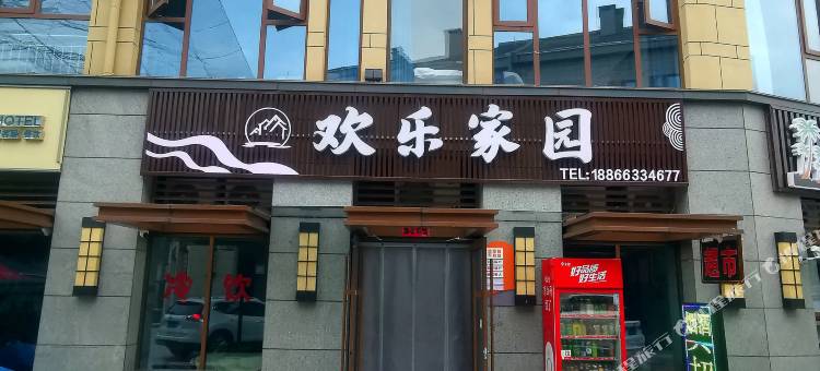 欢乐家园民宿(第三海水浴场店)图片