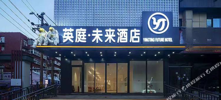 英庭·未来酒店(新世纪中心邯郸道店)图片