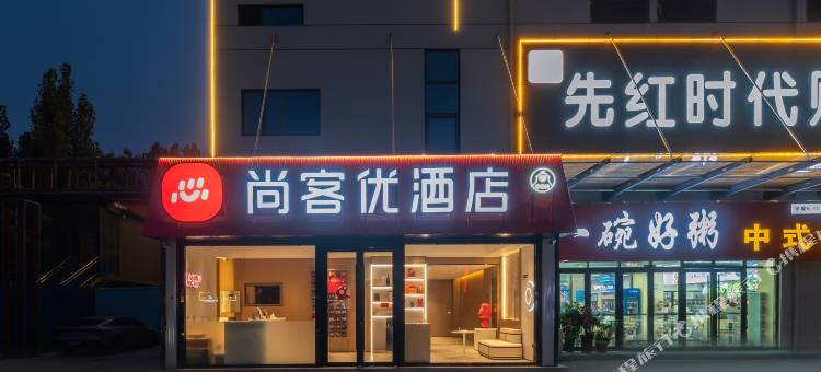 尚客优酒店(邹城太平镇店)图片