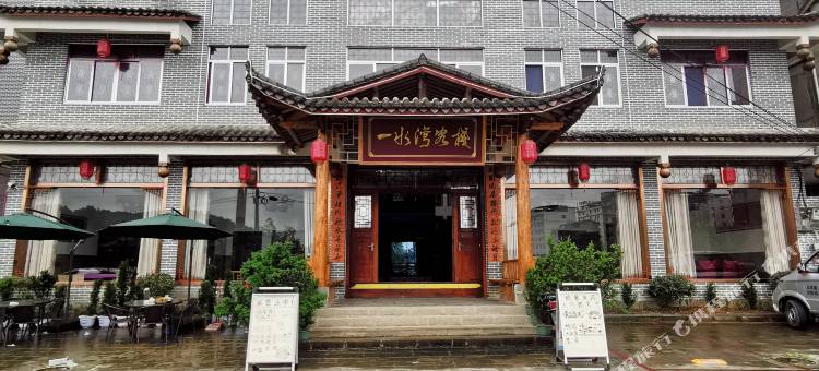 利川一水湾客栈图片