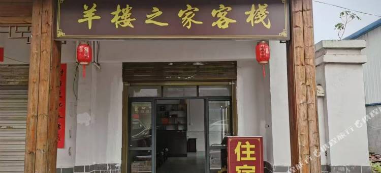 羊楼之家客栈图片