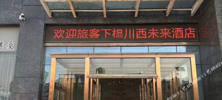 汉川川西未来酒店图片