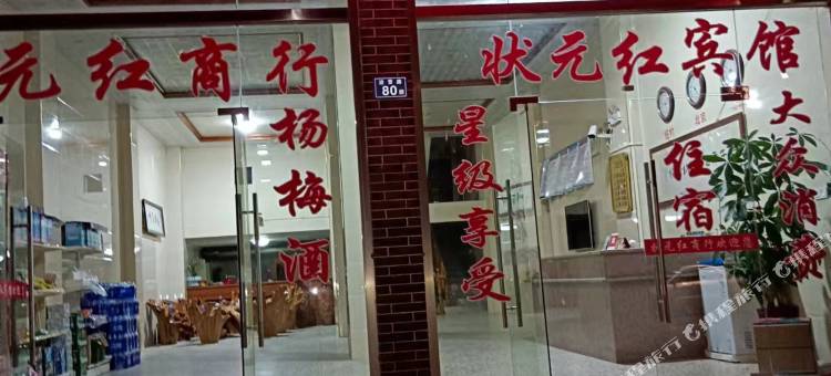 长汀状元红宾馆图片