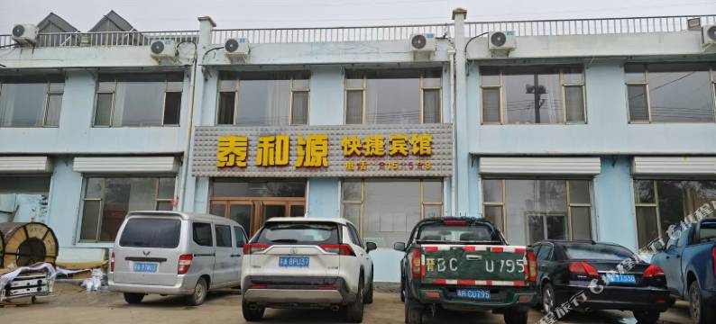 盂县上社镇泰和源宾馆图片