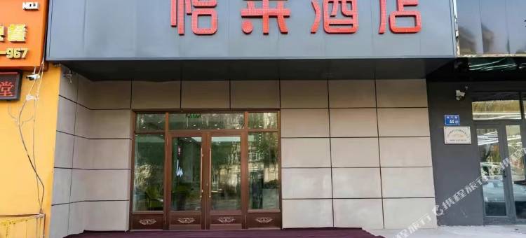 怡来酒店(大庆经六街店)图片