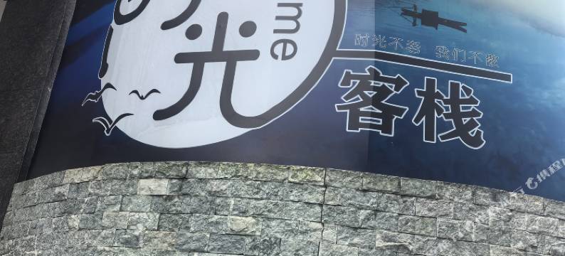 时光客栈图片