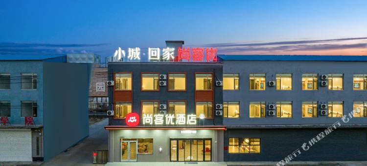 尚客优酒店(赣榆塔山镇店)图片