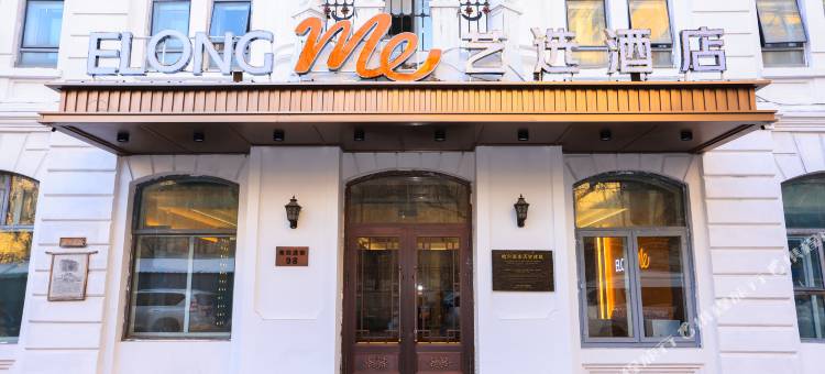 艺选酒店(哈尔滨中华巴洛克街区地铁站店)图片