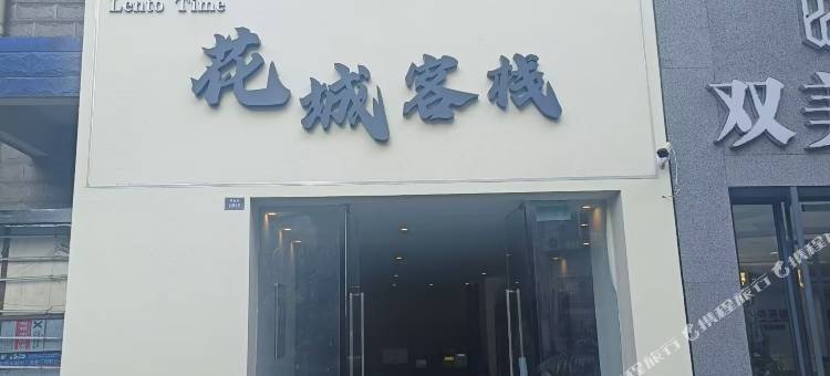 攀枝花花城客栈图片
