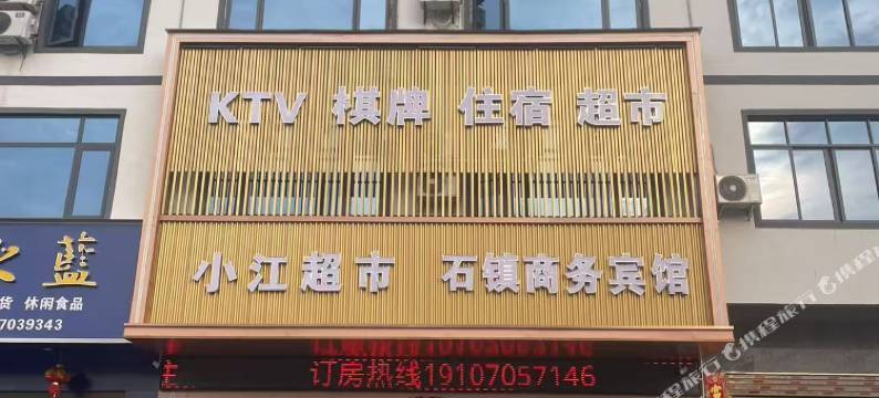 石镇商务宾馆图片