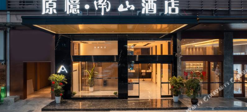 原憶·南山酒店(达州中青国际家居生活广场店)图片