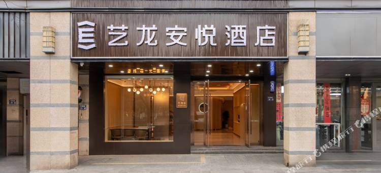 艺龙安悦酒店(张家港曼巴特广场店)图片