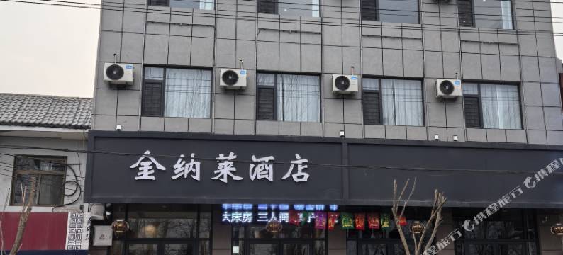 金纳莱酒店(文水县刘胡兰纪念馆店)图片