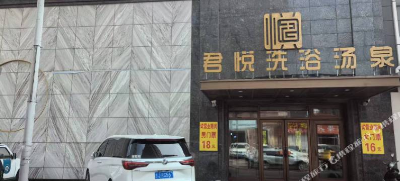 农安君悦洗浴汤泉酒店图片