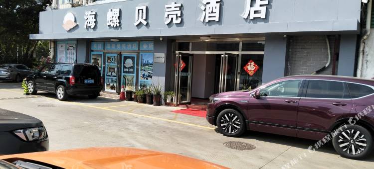 珠海海螺贝壳酒店(拱北口岸高铁站店)图片