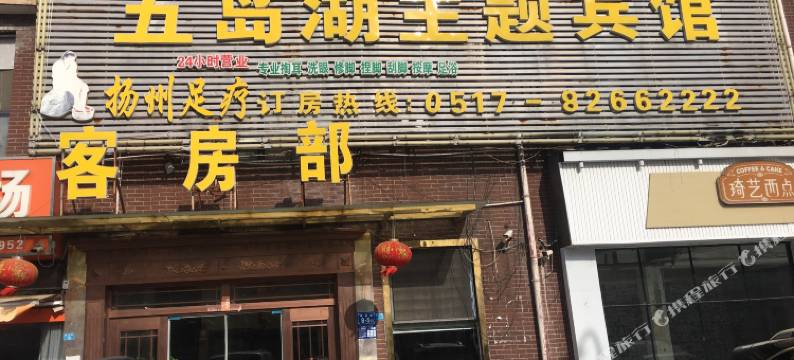 涟水五岛湖主题宾馆图片