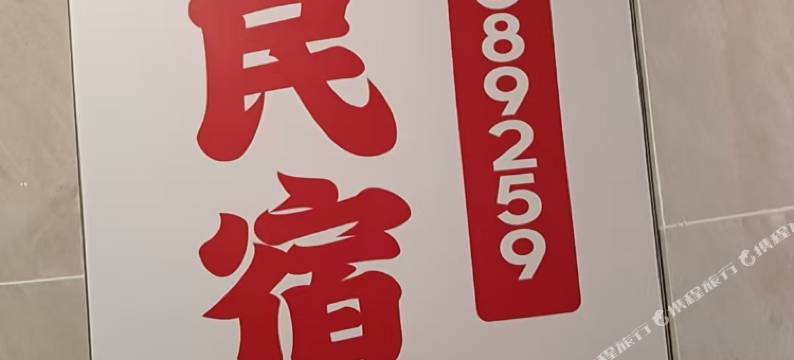 水城区静静民宿图片