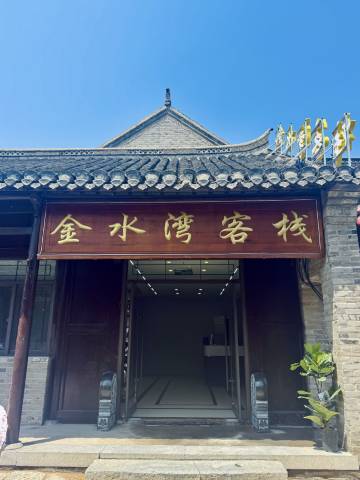 新沂金水湾客栈