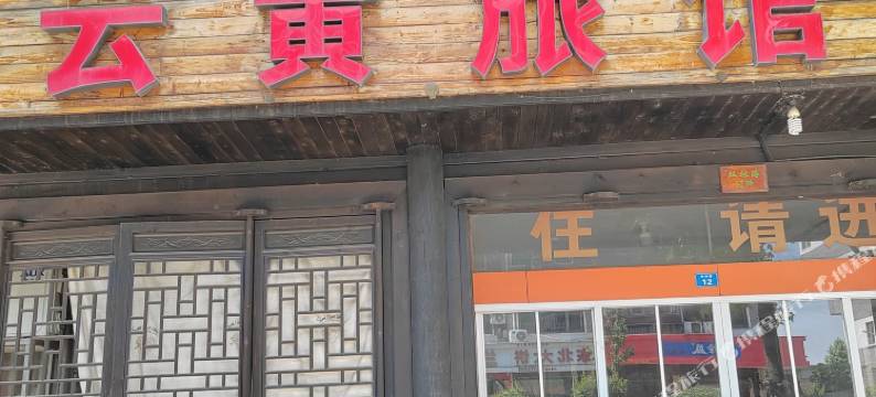 义乌云黄旅馆图片