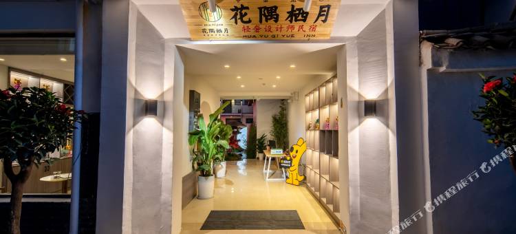 花隅栖月轻奢设计师民宿图片