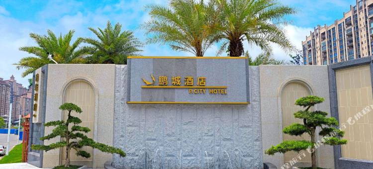 梅州鹏城酒店图片