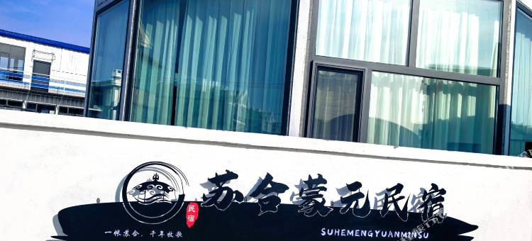 苏合蒙元·Family景逸亲子家庭度假VILLA美宿(黑山头店)图片