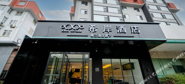 希岸酒店(青岛宁夏路地铁站店)图片