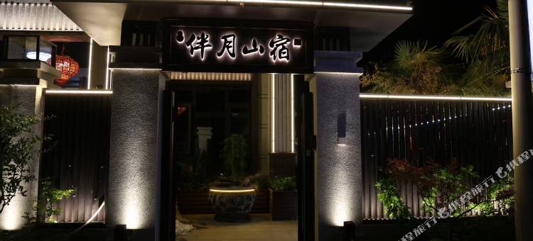 伴月山宿民宿图片