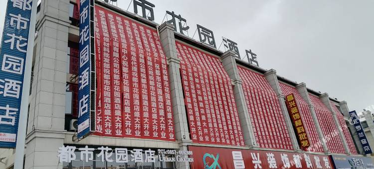 都市花园酒店(威宁五里岗店)图片