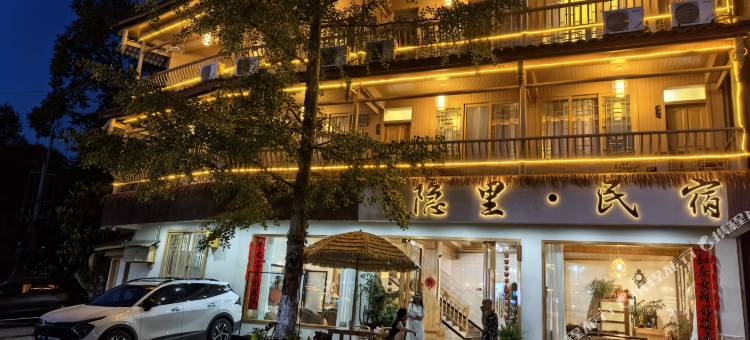 雅安隐里民宿(上里古镇店)图片