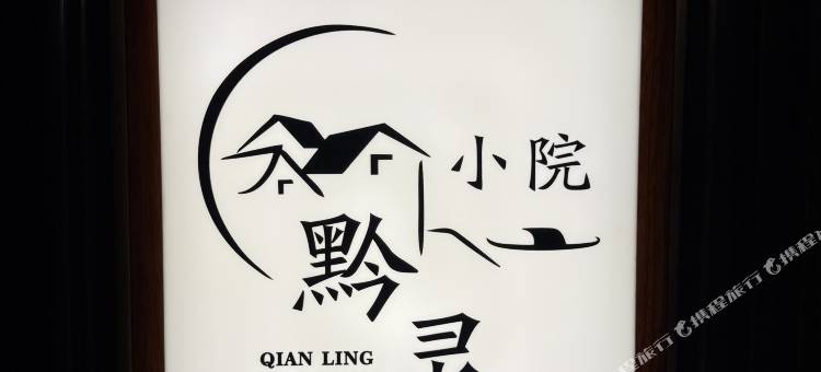 贵阳黔灵小院图片