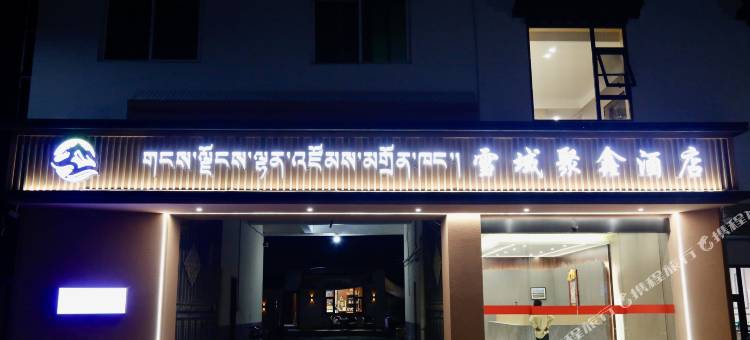 红原雪域聚鑫酒店图片