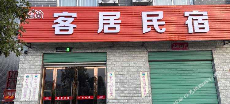 客居民宿图片