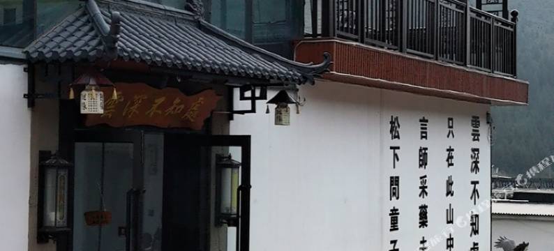 云深不知处民宿(五台山风景区店)图片