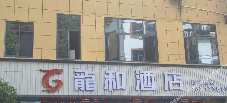台江龙和宾馆图片
