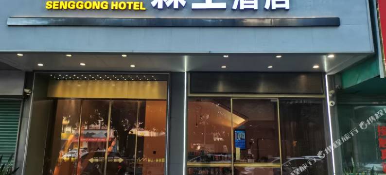 森工酒店(梅州江北老街店)图片