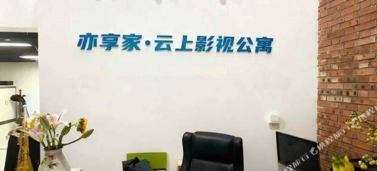 亦享家·云上影视公寓(漳州大学城店)图片