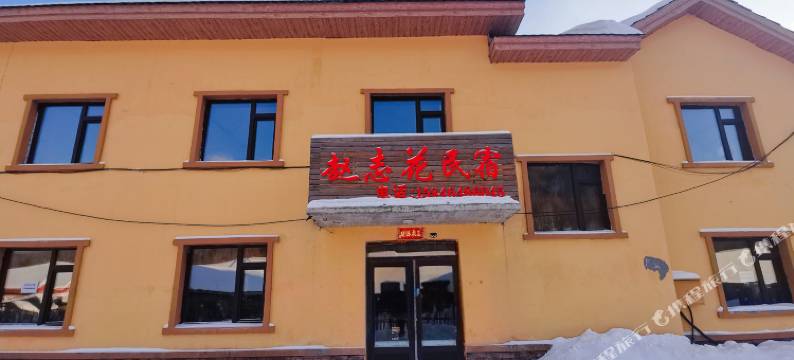 赵志花民宿(二浪河景区店)图片