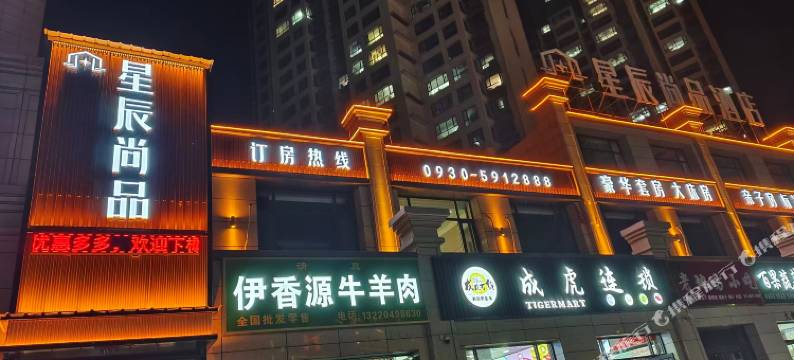 和政星辰尚品酒店图片