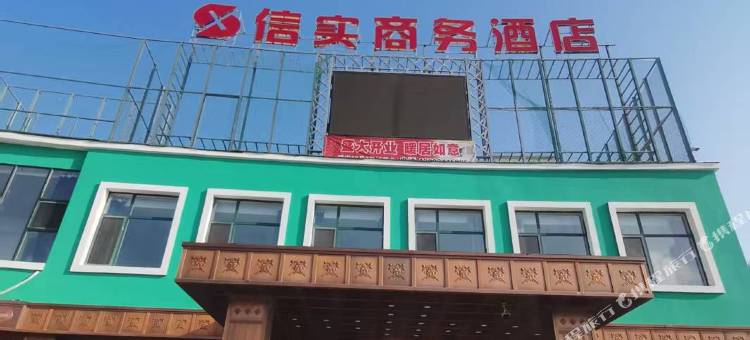 信实商务酒店图片