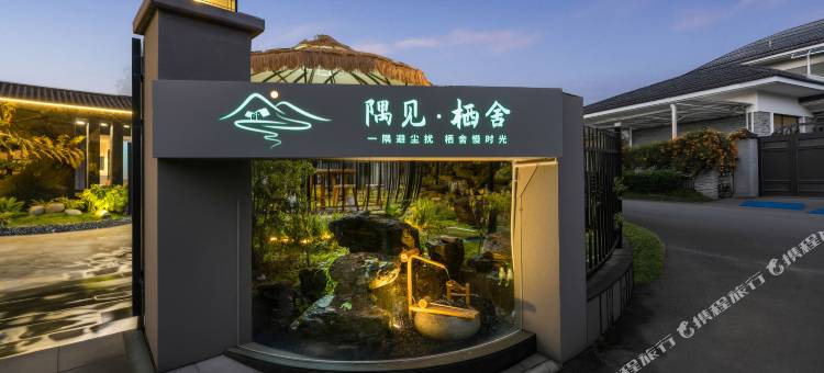 隅见栖舍温泉民宿图片