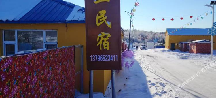 逊克老三民宿图片