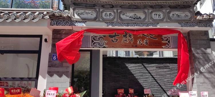 大理古麟民宿(三月街店)图片