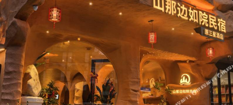 山那边•如院民宿(衡阳南岳衡山景区店)图片