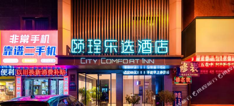 颐珵乐选酒店(黄河广场店)图片